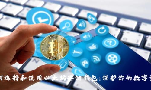 如何选择和使用以太坊冷链钱包：保护你的数字资产