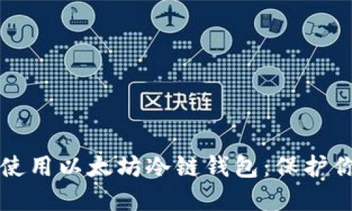 如何选择和使用以太坊冷链钱包：保护你的数字资产
