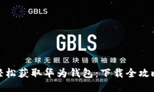轻松获取华为钱包：下载全攻略