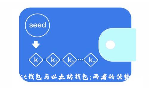 探索Mist钱包与以太坊钱包：两者的优势与区别