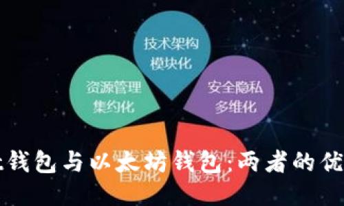 探索Mist钱包与以太坊钱包：两者的优势与区别
