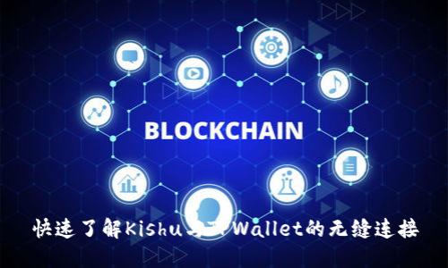 快速了解Kishu与TPWallet的无缝连接