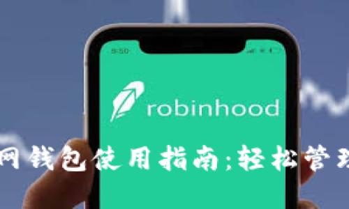 简化以太坊官网钱包使用指南：轻松管理你的数字资产