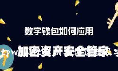 深入解析：tpwallet私钥具体位数及安全性解析