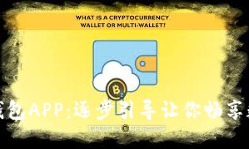 轻松下载安装钱包APP：逐步引导让你畅享数字钱包的便利
