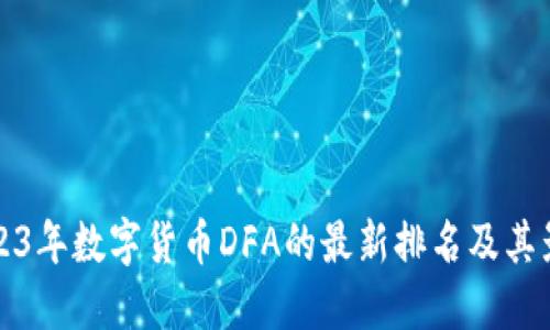 探索2023年数字货币DFA的最新排名及其影响因素
