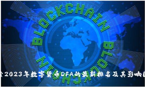 探索2023年数字货币DFA的最新排名及其影响因素