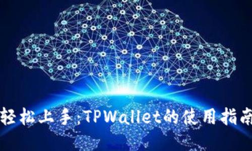 轻松上手：TPWallet的使用指南