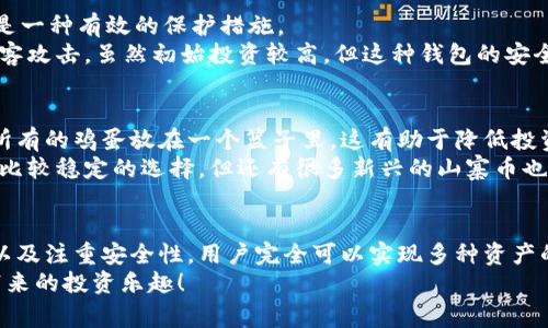  以太坊钱包轻松保存多种加密货币的方法揭秘 / 

 guanjianci 以太坊钱包, 加密货币存储, 其他币种, 钱包安全, 数字资产管理 /guanjianci 

引言：以太坊钱包的魅力
在数字货币的世界里，以太坊钱包以其方便性和功能多样性引起了众多投资者的关注。以太坊不仅是一个智能合约平台，还支持代币的存储和转账，其中 ERC-20 代币更是让用户眼前一亮。但许多人不知道的是，以太坊钱包其实也能保存其他币种。今天，我们就来聊一聊如何在以太坊钱包中安全地保存各种加密货币，帮助你有效地管理自己的数字资产。

为什么选择以太坊钱包？
首先，以太坊钱包兼容性强。大多数以太坊钱包（比如 MetaMask、Trust Wallet、MyEtherWallet 等）通常都支持存储 ERC-20 代币及其 上的任何代币。这就意味着只要这些代币符合 ERC-20 标准，你就可以轻松地在以太坊的钱包中收发它们。此外，随着区块链技术的不断发展，越来越多的代币发布在以太坊网络上，使得以太坊钱包成为一种理想的存储选项。

方式一：使用多链钱包
如果你希望在同一个钱包中保存多种类别的加密货币，那么选择一个多链钱包是个不错的选择。像 Trust Wallet 和 Exodus 这些钱包，就能够同时支持多种区块链和资产。
以 Trust Wallet 为例，它不仅能存储以太坊及其代币，还可以保存比特币、莱特币、Ripple 等其他主流币。在 Trust Wallet 中，你只需创建一个钱包，就能在其中不同的资产之间自由切换，方便管理。

方式二：添加代币
通过以太坊钱包添加代币的方法也非常简便。以 MetaMask 为例，除了以太坊，你可以手动添加 ERC-20 代币。在 MetaMask 中，选择“添加代币”，然后输入代币的合约地址、符号及小数位数即可。这种方式也适用于使用 MyEtherWallet 的用户，后者同样允许你通过代币的合约地址来添加你所需的币种。
需要注意的是，你必须确保输入的合约地址正确无误，这样才能成功添加。对于新兴代币，可以通过官方网站或者知名交易所获取合约地址。

方式三：使用第三方服务
如果你希望跨不同区块链保存资产，可以使用一些支持多种区块链和多种资产的交易所，如 Binance 或者 KuCoin。虽然这并不是以太坊钱包的直接解决方案，但你可以通过这些平台的 Exchange Wallet 存储、交易或管理你的数字资产。
使用交易所钱包的一个好处是它们通常提供更高级的安全功能，比如双重验证和更复杂的安全策略。然而，缺乏对私钥的控制始终是使用交易所钱包的一个潜在风险，所以如果你计划长期持有资产，建议还是选择一个能够完全掌控私钥的钱包。

安全性无小事
在讨论如何存储资产的时候，安全性总是一个不容忽视的话题。无论你选择何种方法来保存你的加密货币，确保钱包的安全都是第一位的。
例如，在使用基于浏览器的钱包时，总是要保持警惕，不要随便点击未知来源的链接。使用强密码，并定期更换密码可以增加钱包的安全性。此外，开启双重认证也是一种有效的保护措施。
如果你打算长时间持有较大金额的资产，建议使用硬件钱包，如 Ledger 或 Trezor。这些硬件钱包将你的私钥存储在离线状态，从而大大增加了安全性，防止黑客攻击。虽然初始投资较高，但这种钱包的安全性无疑是值得的。

行情监测与合理配置
在管理你的加密货币投资组合时，关注市场走势也是很重要的。可以借助一些行情监测软件来跟踪不同币种的价格和市场动态。及时调整你的资产配置，不要把所有的鸡蛋放在一个篮子里，这有助于降低投资风险。
此外，合理地分配你的投资也是明智之举。根据自己的风险承受能力，将资金分配到稳健型或高风险型的资产都是常见的策略。例如，虽然以太坊和比特币是目前比较稳定的选择，但还有很多新兴的山寨币也可能带来更大的收益。自然，风险也是相应而来的。

总结
以太坊钱包不仅仅是存储以太坊的工具，它也可以灵活地用于管理其他不同种类的加密货币。通过选择合适的多链钱包、添加代币信息、使用可靠的第三方服务以及注重安全性，用户完全可以实现多种资产的有效存储与管理。
在探索 digital currency 的旅程中，不断学习和适应是至关重要的。希望这些小技巧能够帮助你在管理数字资产的过程中更加得心应手，同时尽享加密货币带来的投资乐趣！