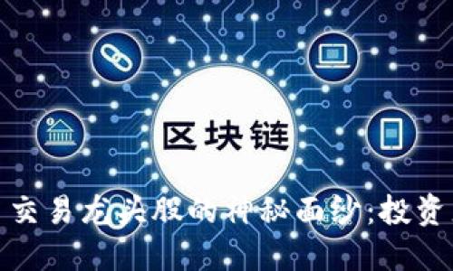 揭开数字货币交易龙头股的神秘面纱：投资者的最佳选择