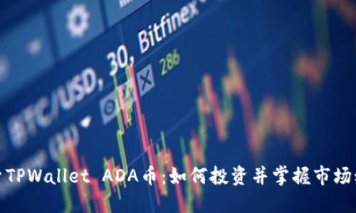 探索TPWallet ADA币：如何投资并掌握市场动态