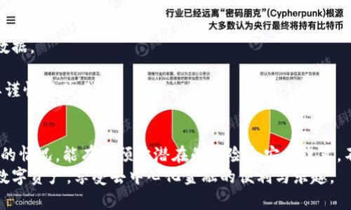   全方位解析TPWallet授权记录：如何有效管理与查询 / 

 guanjianci TPWallet, 授权记录, 加密货币, 钱包管理, 区块链 /guanjianci 

引言：为什么关注TPWallet的授权记录？
随着加密货币的兴起，越来越多的人开始使用数字钱包来存储和管理他们的资产。在众多钱包中，TPWallet凭借其高效、安全和用户友好的界面吸引了大量用户。在使用TPWallet的过程中，有一个非常重要的方面就是：授权记录的管理和查询。
如果你曾经使用过TPWallet，就会发现它提供了一个便捷的授权管理系统，可以让用户随时监控与其钱包关联的授权交易。这不仅可以增强你对自己资产的控制，还能预防一些潜在的安全隐患。本文将深入探讨TPWallet的授权记录，帮助如何有效管理和查询这些记录。

什么是TPWallet的授权记录？
TPWallet的授权记录，简单来说就是记录了用户在使用TPWallet期间所进行的所有授权操作的记录。这包括用户对特定应用或合约的授权，以及这些授权的时间、金额等详细信息。
在区块链世界里，授权是一个非常重要的概念。用户在使用某些去中心化应用时，通常需要授权这些应用访问他们的钱包。这其中涉及到对私人密钥的权限授权。而TPWallet就专门设计了这样的功能，让用户可以清晰地看到自己所授予的每一个权限和交易详情。

如何查看TPWallet授权记录？
查看TPWallet的授权记录其实非常简单，用户只需按照以下几个步骤操作：
ol
    li打开TPWallet应用，登录你的账户。/li
    li在主页面找到“授权记录”或者“安全中心”选项。/li
    li点击进入，就可以看到你的所有授权记录，包括每条记录的细节。/li
/ol
每一条授权记录通常会显示出以下信息：时间、操作对象（即你授权的应用或合约）、金额以及状态（已完成、待处理等），通过这些信息，用户能够全面了解自己的授权情况。

如何管理授权记录？
管理你的授权记录同样重要，尤其是在频繁使用去中心化应用时，许多用户可能会不自觉地累积大量的授权记录，甚至有可能导致安全隐患。这里有一些建议，可以帮助你更有效地管理自己的授权记录：
ul
    listrong定期检查：/strong每隔一段时间就查看一次你的授权记录，确认哪些授权是必要的，哪些可以撤销。这样做能帮助你维护钱包的安全。/li
    listrong撤销不必要的授权：/strong如果你发现某个应用已经不再使用，或者感觉某个合约安全性存疑，及时撤销授权，以防止潜在风险。/li
    listrong使用安全工具：/strong有些钱包提供了更加完善的安全工具，让用户能自动审核自己的授权记录，及时生成报告，提示哪些授权是不安全的。/li
/ul

授权记录的重要性
对于每一位TPWallet用户来说，理解和管理授权记录的重要性不言而喻。授权记录不仅关联着用户的资金安全，还能影响到用户在区块链生态系统中的参与体验。
如果某个未经验证的应用成功获得了你钱包的访问权限，那么你的资产可能面临巨大风险。因此，清楚查看和管理这些记录就显得尤为关键。

常见问题解答
在使用TPWallet的过程中，用户可能会遇上一些常见的问题，以下是一些解答，帮助你更好地理解授权记录的相关事项。
h41. 如何撤销授权？/h4
用户只需进入授权记录页面，点击对应的授权记录，通常会有“撤销”选项。确认撤销后，该授权即被取消。
h42. 授权记录丢失怎么办？/h4
TPWallet会自动保存用户的授权记录，用户如果因为数据丢失而无法查看，可以尝试重新登录应用或查看备份数据。
h43. 为什么有的授权记录无法撤销？/h4
如果该授权关联的合约已经完成交易，或合约设计上限制了撤销，那么就无法进行撤销。在这种情况下，用户需要谨慎评估风险。

结论
总的来说，TPWallet的授权记录是每位用户都应该认真对待的内容。在管理你的数字资产时，时刻注意授权记录的情况，能有效预防潜在的风险和安全隐患。不要忽视这些细节，因为它们直接影响到你在加密货币世界的安全与体验。
希望通过这篇文章，能为每位TPWallet用户在管理授权记录时提供一些实用的指导，帮助你更好地保护自己的数字资产，享受去中心化金融的便利与乐趣。