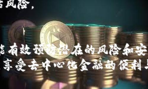   全方位解析TPWallet授权记录：如何有效管理与查询 / 

 guanjianci TPWallet, 授权记录, 加密货币, 钱包管理, 区块链 /guanjianci 

引言：为什么关注TPWallet的授权记录？
随着加密货币的兴起，越来越多的人开始使用数字钱包来存储和管理他们的资产。在众多钱包中，TPWallet凭借其高效、安全和用户友好的界面吸引了大量用户。在使用TPWallet的过程中，有一个非常重要的方面就是：授权记录的管理和查询。
如果你曾经使用过TPWallet，就会发现它提供了一个便捷的授权管理系统，可以让用户随时监控与其钱包关联的授权交易。这不仅可以增强你对自己资产的控制，还能预防一些潜在的安全隐患。本文将深入探讨TPWallet的授权记录，帮助如何有效管理和查询这些记录。

什么是TPWallet的授权记录？
TPWallet的授权记录，简单来说就是记录了用户在使用TPWallet期间所进行的所有授权操作的记录。这包括用户对特定应用或合约的授权，以及这些授权的时间、金额等详细信息。
在区块链世界里，授权是一个非常重要的概念。用户在使用某些去中心化应用时，通常需要授权这些应用访问他们的钱包。这其中涉及到对私人密钥的权限授权。而TPWallet就专门设计了这样的功能，让用户可以清晰地看到自己所授予的每一个权限和交易详情。

如何查看TPWallet授权记录？
查看TPWallet的授权记录其实非常简单，用户只需按照以下几个步骤操作：
ol
    li打开TPWallet应用，登录你的账户。/li
    li在主页面找到“授权记录”或者“安全中心”选项。/li
    li点击进入，就可以看到你的所有授权记录，包括每条记录的细节。/li
/ol
每一条授权记录通常会显示出以下信息：时间、操作对象（即你授权的应用或合约）、金额以及状态（已完成、待处理等），通过这些信息，用户能够全面了解自己的授权情况。

如何管理授权记录？
管理你的授权记录同样重要，尤其是在频繁使用去中心化应用时，许多用户可能会不自觉地累积大量的授权记录，甚至有可能导致安全隐患。这里有一些建议，可以帮助你更有效地管理自己的授权记录：
ul
    listrong定期检查：/strong每隔一段时间就查看一次你的授权记录，确认哪些授权是必要的，哪些可以撤销。这样做能帮助你维护钱包的安全。/li
    listrong撤销不必要的授权：/strong如果你发现某个应用已经不再使用，或者感觉某个合约安全性存疑，及时撤销授权，以防止潜在风险。/li
    listrong使用安全工具：/strong有些钱包提供了更加完善的安全工具，让用户能自动审核自己的授权记录，及时生成报告，提示哪些授权是不安全的。/li
/ul

授权记录的重要性
对于每一位TPWallet用户来说，理解和管理授权记录的重要性不言而喻。授权记录不仅关联着用户的资金安全，还能影响到用户在区块链生态系统中的参与体验。
如果某个未经验证的应用成功获得了你钱包的访问权限，那么你的资产可能面临巨大风险。因此，清楚查看和管理这些记录就显得尤为关键。

常见问题解答
在使用TPWallet的过程中，用户可能会遇上一些常见的问题，以下是一些解答，帮助你更好地理解授权记录的相关事项。
h41. 如何撤销授权？/h4
用户只需进入授权记录页面，点击对应的授权记录，通常会有“撤销”选项。确认撤销后，该授权即被取消。
h42. 授权记录丢失怎么办？/h4
TPWallet会自动保存用户的授权记录，用户如果因为数据丢失而无法查看，可以尝试重新登录应用或查看备份数据。
h43. 为什么有的授权记录无法撤销？/h4
如果该授权关联的合约已经完成交易，或合约设计上限制了撤销，那么就无法进行撤销。在这种情况下，用户需要谨慎评估风险。

结论
总的来说，TPWallet的授权记录是每位用户都应该认真对待的内容。在管理你的数字资产时，时刻注意授权记录的情况，能有效预防潜在的风险和安全隐患。不要忽视这些细节，因为它们直接影响到你在加密货币世界的安全与体验。
希望通过这篇文章，能为每位TPWallet用户在管理授权记录时提供一些实用的指导，帮助你更好地保护自己的数字资产，享受去中心化金融的便利与乐趣。