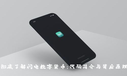 彻底了解闪电数字货币：代码简介与背后原理
