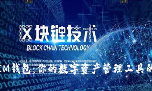 TP钱包与IM钱包：你的数字资产管理工具的终极对比
