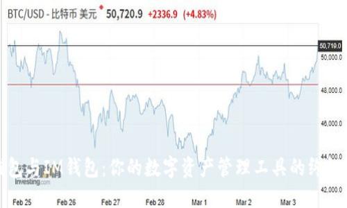 TP钱包与IM钱包：你的数字资产管理工具的终极对比