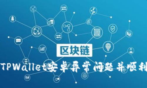 如何解决TPWallet安卓异常问题并顺利取消操作