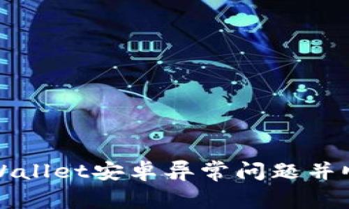 如何解决TPWallet安卓异常问题并顺利取消操作