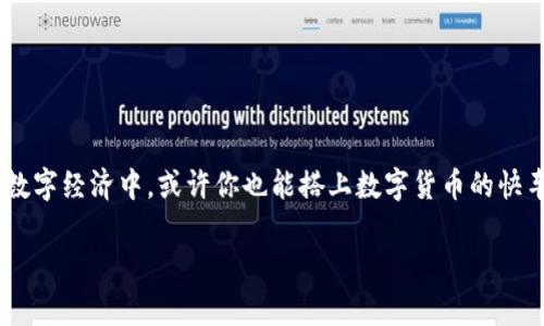   用电脑轻松挖掘数字货币，赚取被动收入的终极指南 / 

 guanjianci 数字货币, 挖矿, 被动收入, 区块链, 投资策略 /guanjianci 

引言
在这个数字化迅猛发展的时代，数字货币已经成为投资者、技术爱好者以及普通人共同关注的话题。而在这个领域中，挖掘数字货币已经成为一种新兴且热门的方式。不管你是对区块链技术充满好奇，还是希望能通过投资数字货币赚取被动收入，利用你的电脑挖掘数字货币都是一个很不错的选择。

什么是数字货币挖矿？
为了更好地理解数字货币挖矿，我们首先要知道什么是数字货币。简单来说，数字货币是一种基于区块链技术的虚拟资产，它不依赖于传统的金融机构，而是在一个去中心化的平台上运行。挖矿，顾名思义，就是通过特定的计算方法，来验证区块链上的交易，并获得数字货币作为奖励。

选择合适的数字货币
在开始挖矿之前，选择适合的数字货币是非常重要的一步。市面上的数字货币种类繁多，每种货币的挖矿难度、收益以及技术要求都各不相同。例如，比特币（Bitcoin）是众所周知的数字货币，但由于其挖矿难度极高，很多新手或普通投资者可能难以通过个人电脑来获利。而像以太坊（Ethereum）、莱特币（Litecoin）等其他币种的挖矿难度相对较低，适合想要从中尝试的用户。

准备硬件和软件
挖掘数字货币需要一定的硬件支持，随之而来的还有软件的选择。你的电脑最好有较强的显卡，尤其是如果你选择了以太坊这种需要图形处理器的货币。某些专用的挖矿设备（如ASIC矿机）能在特定货币的挖矿中表现更好，但它们的投入成本也高于普通电脑。

同时，你还需要下载适合的挖矿软件。常见的软件有CGMiner和BFGMiner等。这些软件提供了图形界面，让用户能更方便地监控挖矿的进程和收益。

选择挖矿池
对于个人用户而言，单独挖掘数字货币并不划算，因为相对较强的挖矿难度使得独立挖矿获取收益变得异常艰难。因此，加入一个挖矿池是一个很好的选择。在挖矿池中，多个矿工共同合作挖矿，计算能力和收入共享，这样一来，即使是个人用户也能获得稳定的收入。

选择合适的挖矿池需要考虑多个因素，比如其历史记录、手续费、支付方式和信誉度等，以确保获得良好的挖矿体验。

监控挖矿进程与收益
一旦完成前面的准备工作，你就可以开始挖矿了。在挖矿过程中，定期监控你的进程和收益非常重要。你可以通过挖矿软件提供的界面查看你的算力、状态以及收益情况。更有一些挖矿池还提供兼职让你通过手机或网页实时监控你的矿工状态。

风险与注意事项
虽然挖掘数字货币可以带来可观的收益，但任何投资都有风险。在选择进入这个领域之前，有几个注意事项你需要提前了解：
ul
    li市场波动：数字货币市场极其不稳定，价格随时可能大幅波动，让投资者面临损失。/li
    li挖矿成本：除了初始的硬件成本，你还需要考虑电费。挖矿会消耗大量的电能，电费的支出是否合理也需要提前考虑。/li
    li法律合规：各国政府对数字货币的监管政策不尽相同，因此了解和遵循相关法律法规非常重要。/li
/ul

结语
通过上面的介绍，相信你对用电脑挖掘数字货币有了一个基本的了解。如果你对数字货币挖矿充满激情，不妨尝试一下。但记住，投资有风险，务必保持理性。在未来的数字经济中，或许你也能搭上数字货币的快车，实现财富的增值。无论如何，持续学习和观察市场变化，才是参与这个领域的最佳策略。

希望这篇文章能够帮助到你，让你在数字货币的挖矿之路上找到属于自己的道路！