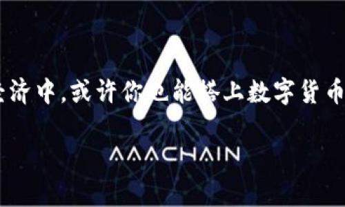   用电脑轻松挖掘数字货币，赚取被动收入的终极指南 / 

 guanjianci 数字货币, 挖矿, 被动收入, 区块链, 投资策略 /guanjianci 

引言
在这个数字化迅猛发展的时代，数字货币已经成为投资者、技术爱好者以及普通人共同关注的话题。而在这个领域中，挖掘数字货币已经成为一种新兴且热门的方式。不管你是对区块链技术充满好奇，还是希望能通过投资数字货币赚取被动收入，利用你的电脑挖掘数字货币都是一个很不错的选择。

什么是数字货币挖矿？
为了更好地理解数字货币挖矿，我们首先要知道什么是数字货币。简单来说，数字货币是一种基于区块链技术的虚拟资产，它不依赖于传统的金融机构，而是在一个去中心化的平台上运行。挖矿，顾名思义，就是通过特定的计算方法，来验证区块链上的交易，并获得数字货币作为奖励。

选择合适的数字货币
在开始挖矿之前，选择适合的数字货币是非常重要的一步。市面上的数字货币种类繁多，每种货币的挖矿难度、收益以及技术要求都各不相同。例如，比特币（Bitcoin）是众所周知的数字货币，但由于其挖矿难度极高，很多新手或普通投资者可能难以通过个人电脑来获利。而像以太坊（Ethereum）、莱特币（Litecoin）等其他币种的挖矿难度相对较低，适合想要从中尝试的用户。

准备硬件和软件
挖掘数字货币需要一定的硬件支持，随之而来的还有软件的选择。你的电脑最好有较强的显卡，尤其是如果你选择了以太坊这种需要图形处理器的货币。某些专用的挖矿设备（如ASIC矿机）能在特定货币的挖矿中表现更好，但它们的投入成本也高于普通电脑。

同时，你还需要下载适合的挖矿软件。常见的软件有CGMiner和BFGMiner等。这些软件提供了图形界面，让用户能更方便地监控挖矿的进程和收益。

选择挖矿池
对于个人用户而言，单独挖掘数字货币并不划算，因为相对较强的挖矿难度使得独立挖矿获取收益变得异常艰难。因此，加入一个挖矿池是一个很好的选择。在挖矿池中，多个矿工共同合作挖矿，计算能力和收入共享，这样一来，即使是个人用户也能获得稳定的收入。

选择合适的挖矿池需要考虑多个因素，比如其历史记录、手续费、支付方式和信誉度等，以确保获得良好的挖矿体验。

监控挖矿进程与收益
一旦完成前面的准备工作，你就可以开始挖矿了。在挖矿过程中，定期监控你的进程和收益非常重要。你可以通过挖矿软件提供的界面查看你的算力、状态以及收益情况。更有一些挖矿池还提供兼职让你通过手机或网页实时监控你的矿工状态。

风险与注意事项
虽然挖掘数字货币可以带来可观的收益，但任何投资都有风险。在选择进入这个领域之前，有几个注意事项你需要提前了解：
ul
    li市场波动：数字货币市场极其不稳定，价格随时可能大幅波动，让投资者面临损失。/li
    li挖矿成本：除了初始的硬件成本，你还需要考虑电费。挖矿会消耗大量的电能，电费的支出是否合理也需要提前考虑。/li
    li法律合规：各国政府对数字货币的监管政策不尽相同，因此了解和遵循相关法律法规非常重要。/li
/ul

结语
通过上面的介绍，相信你对用电脑挖掘数字货币有了一个基本的了解。如果你对数字货币挖矿充满激情，不妨尝试一下。但记住，投资有风险，务必保持理性。在未来的数字经济中，或许你也能搭上数字货币的快车，实现财富的增值。无论如何，持续学习和观察市场变化，才是参与这个领域的最佳策略。

希望这篇文章能够帮助到你，让你在数字货币的挖矿之路上找到属于自己的道路！