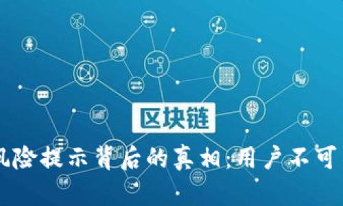 揭开TPWallet风险提示背后的真相：用户不可不知的安全隐患