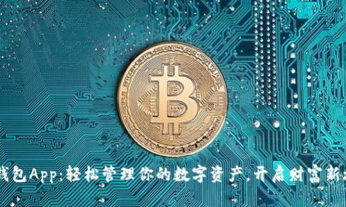 IM钱包App：轻松管理你的数字资产，开启财富新旅程