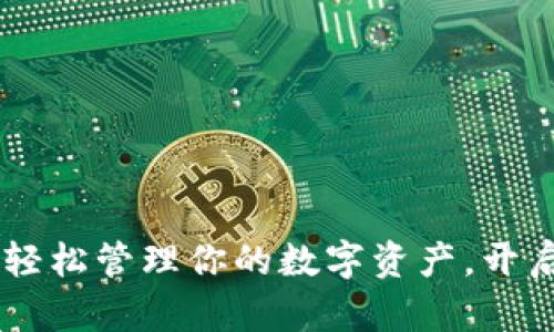 IM钱包App：轻松管理你的数字资产，开启财富新旅程