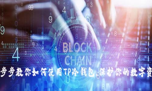 一步步教你如何使用TP冷钱包，保护你的数字资产
