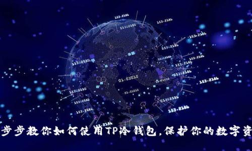 一步步教你如何使用TP冷钱包，保护你的数字资产