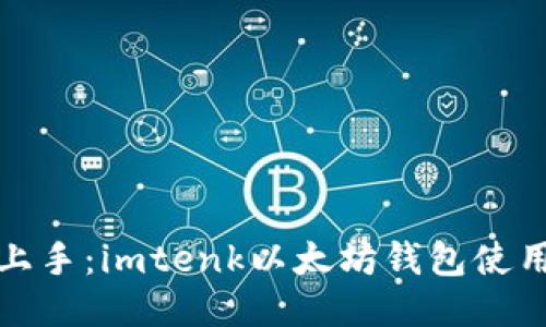 轻松上手：imtenk以太坊钱包使用教程