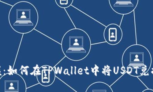 轻松掌握：如何在TPWallet中将USDT兑换为TRX？
