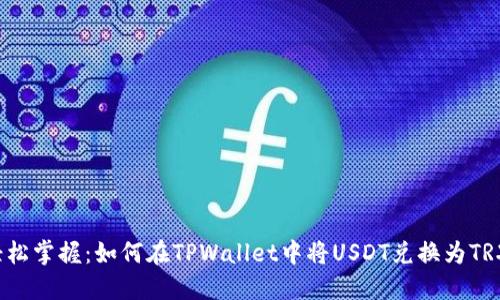 轻松掌握：如何在TPWallet中将USDT兑换为TRX？