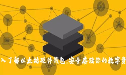 深入了解以太坊硬件钱包：安全存储你的数字资产