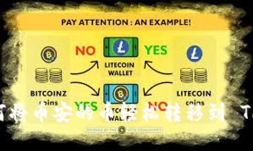 riaoti如何将币安的币轻松转移到 TP Wallet？