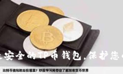 如何选择最安全的TP币钱包，保护您的资产安全