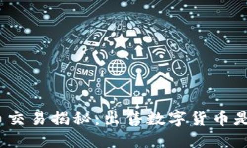 数字货币交易揭秘：出售数字货币是否合法？