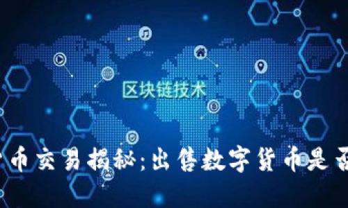 数字货币交易揭秘：出售数字货币是否合法？