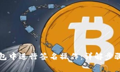 如何在TP钱包中进行签名操作：详解步骤与注意事项