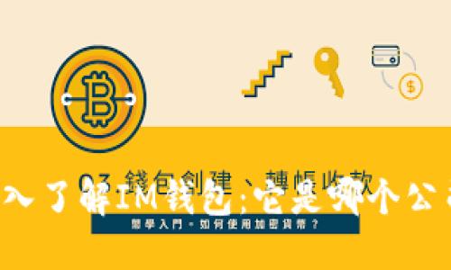 ### 深入了解IM钱包：它是哪个公司的产品？