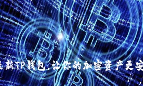如何使用最新TP钱包，让你的加密资产更安全、更便捷