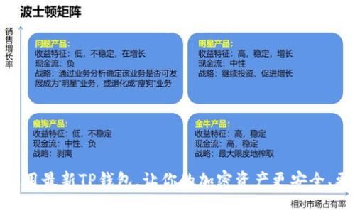 如何使用最新TP钱包，让你的加密资产更安全、更便捷