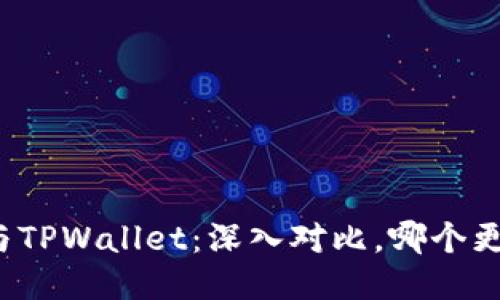 比特派与TPWallet：深入对比，哪个更适合你？