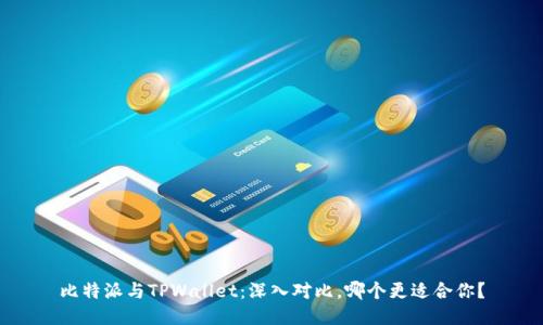 比特派与TPWallet：深入对比，哪个更适合你？