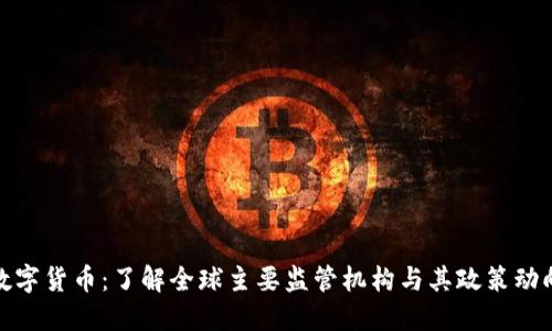 数字货币：了解全球主要监管机构与其政策动向