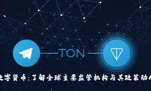 数字货币：了解全球主要监管机构与其政策动向