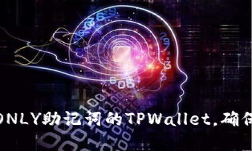 如何安全地管理ONLY助记词的TPWallet，确保数字资产的安全