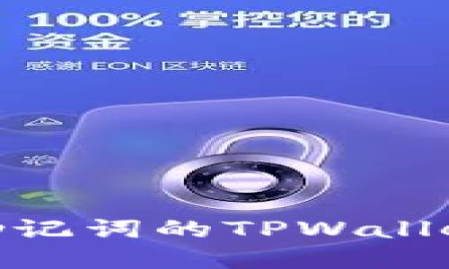 如何安全地管理ONLY助记词的TPWallet，确保数字资产的安全