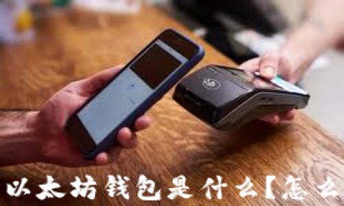 
深入解析：以太坊钱包是什么？怎么安全使用？