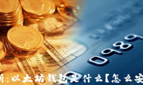 
深入解析：以太坊钱包是什么？怎么安全使用？