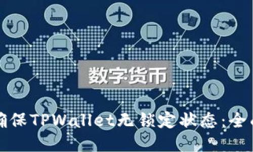 如何确保TPWallet无锁定状态：全面指南